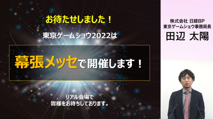 Tokyo Game Show 2022 to be held at Makuhari Messe